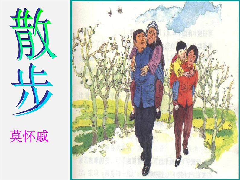 人教初中语文七上《1散步》PPT课件 (5)第1页