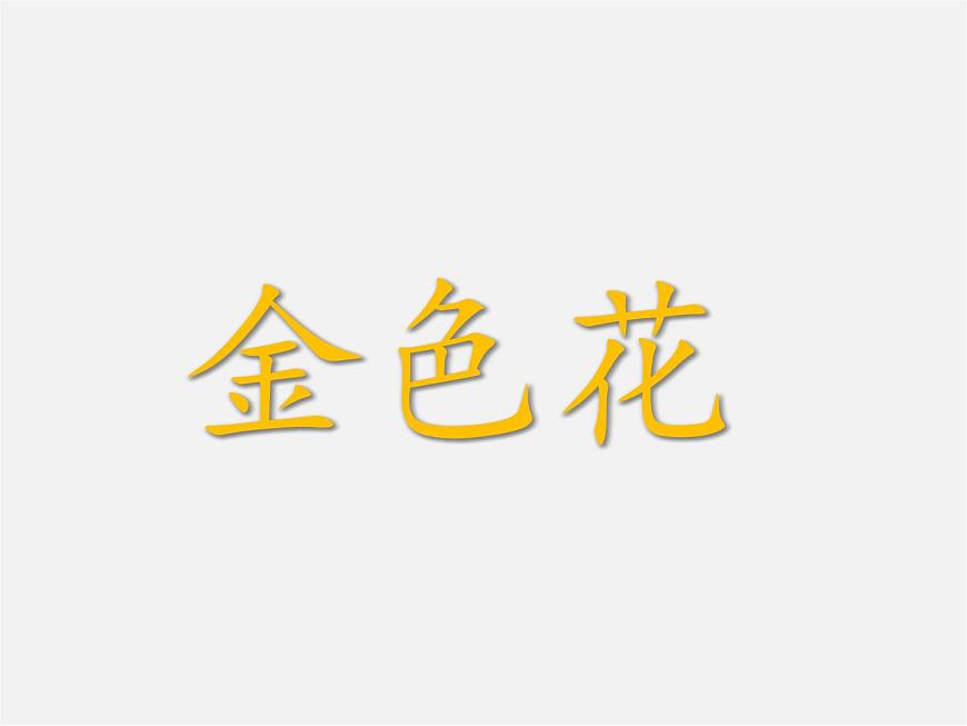 人教初中語文七上《4散文詩兩首金色花》PPT課件 (7)第3頁