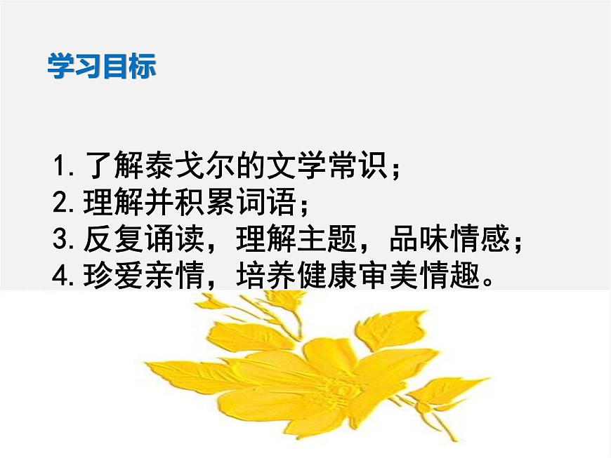 人教初中語文七上《4散文詩兩首金色花》PPT課件 (7)第4頁
