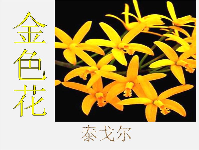 人教初中语文七上《4散文诗两首金色花》PPT课件 (4)第1页