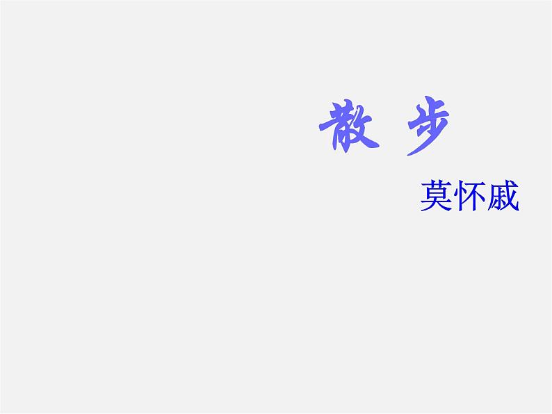 人教初中语文七上《1散步》PPT课件 (22)第1页