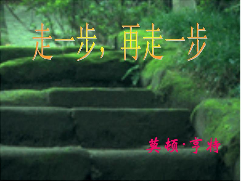 人教初中语文七上《17走一步,再走一步》PPT课件 (6)01