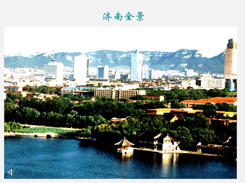 人教初中语文七上《12济南的冬天》PPT课件 (3)02