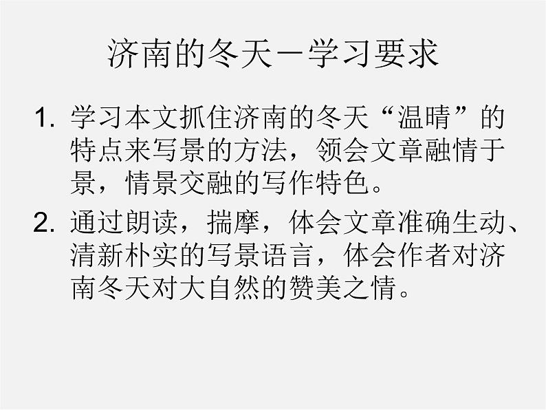 人教初中语文七上《12济南的冬天》PPT课件 (3)07