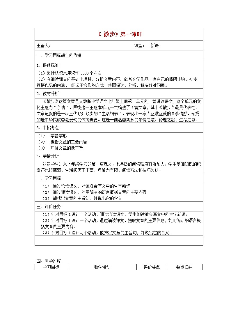 人教初中语文七上《1散步》word教案 (1)第1页