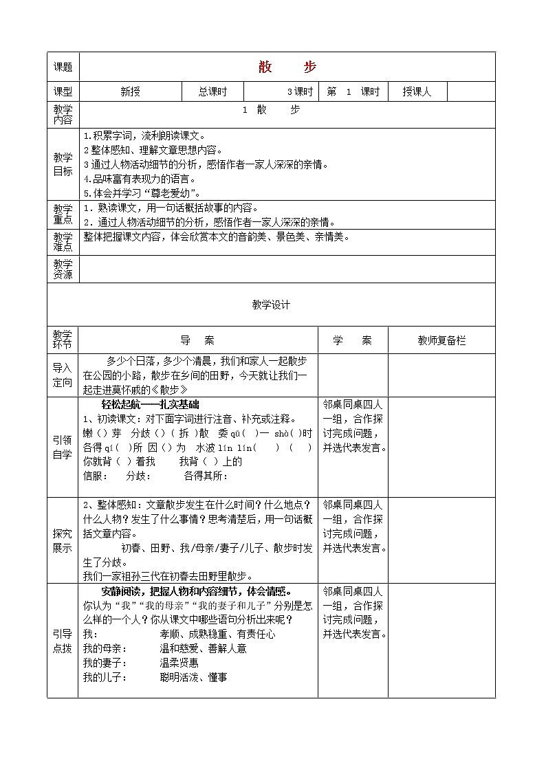 人教初中语文七上《1散步》word教案 (9)第1页