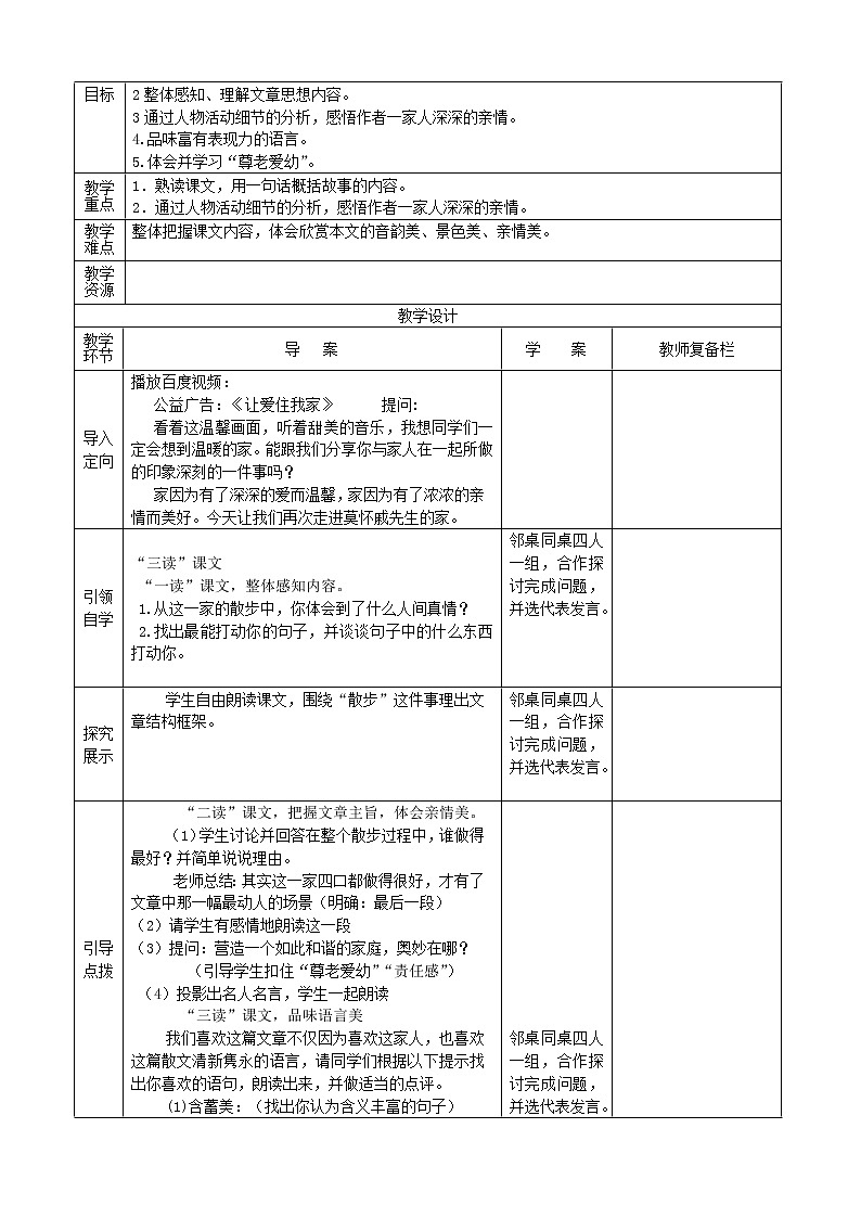 人教初中语文七上《1散步》word教案 (9)第3页
