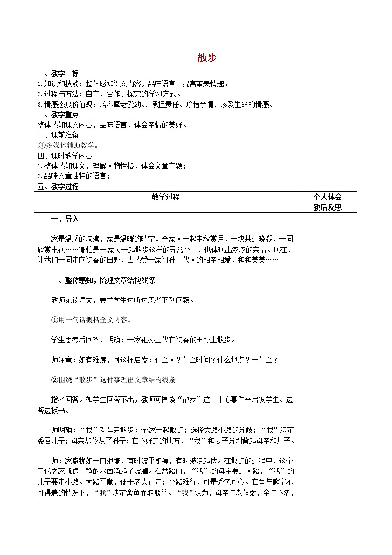 人教初中语文七上《1散步》word教案 (44)第1页