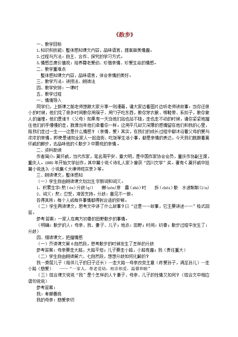 人教初中语文七上《1散步》word教案 (13)第1页