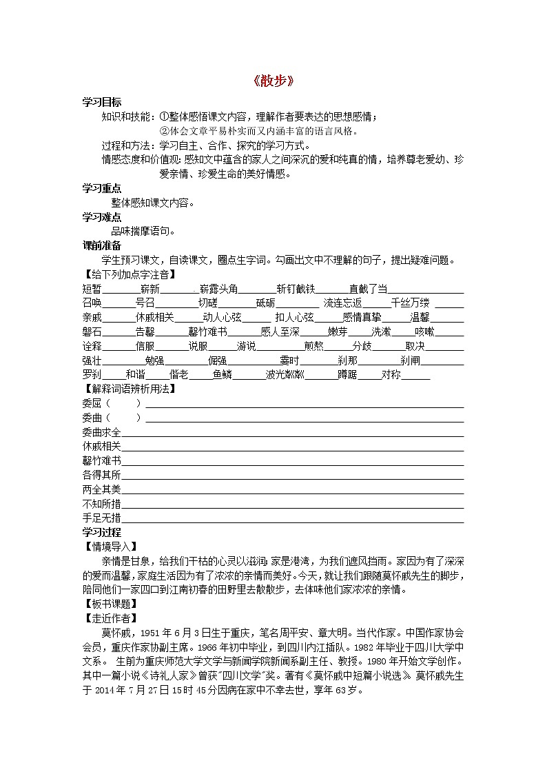 人教初中语文七上《1散步》word教案 (18)第1页