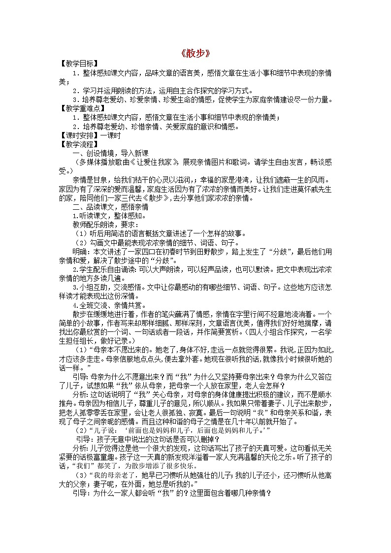 人教初中语文七上《1散步》word教案 (20)第1页