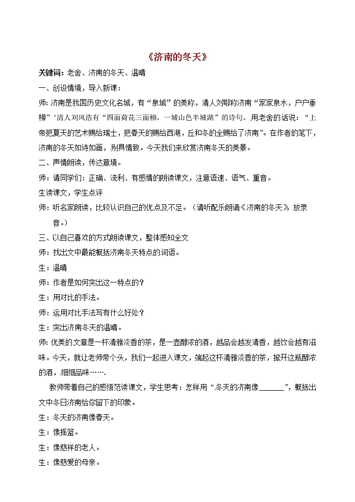 人教初中语文七上《12济南的冬天》word教案 (43)第1页