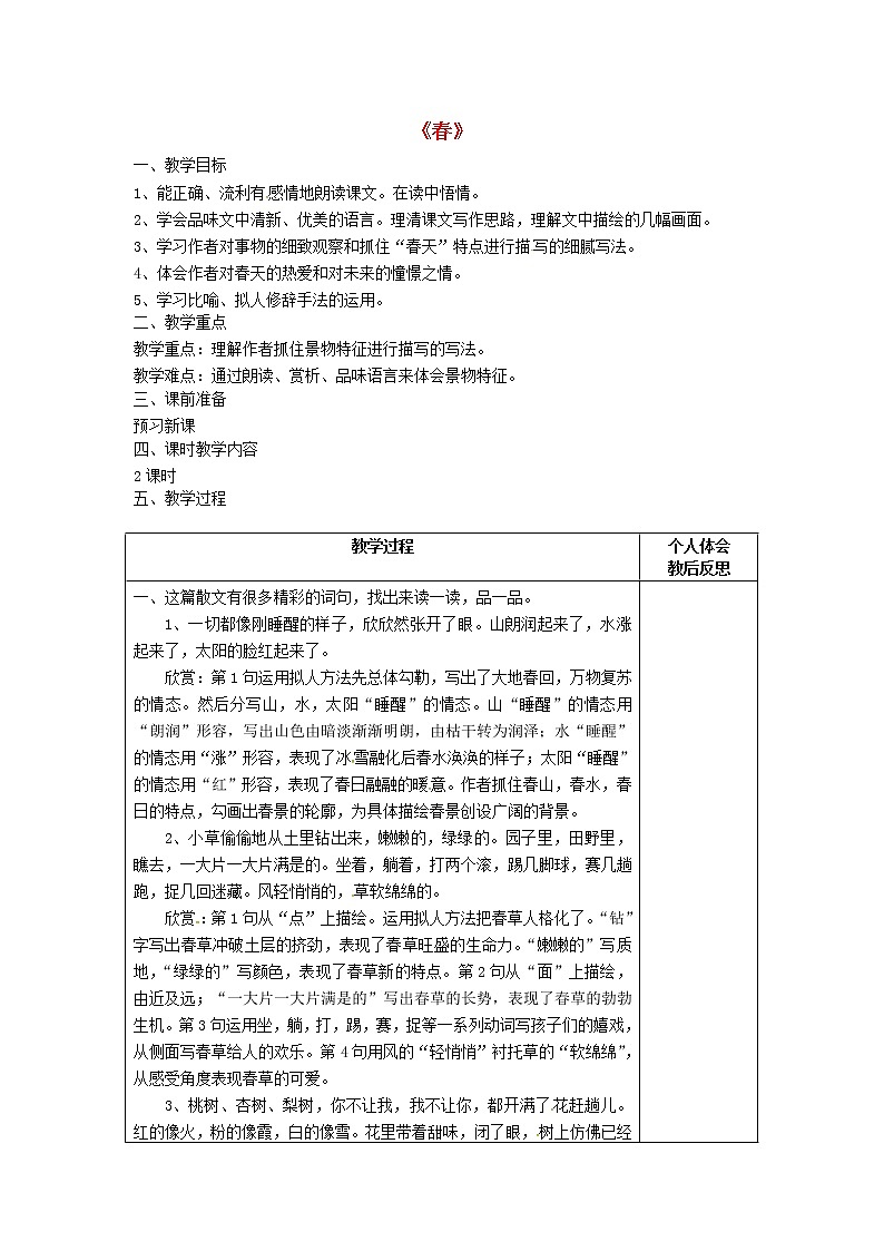 人教初中语文七上《11春》word教案 (2)第1页