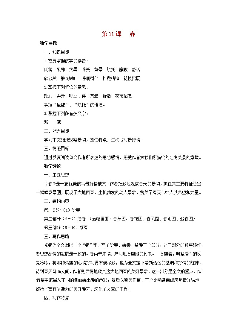 人教初中语文七上《11春》word教案 (3)第1页
