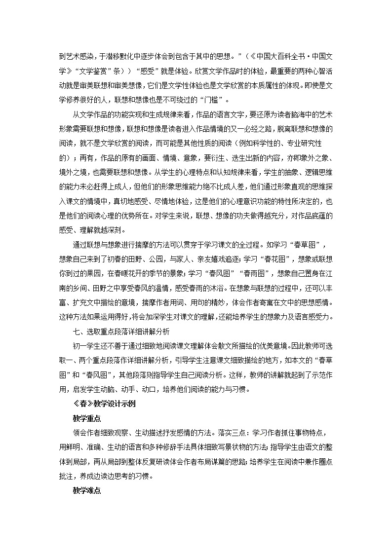 人教初中语文七上《11春》word教案 (3)第3页
