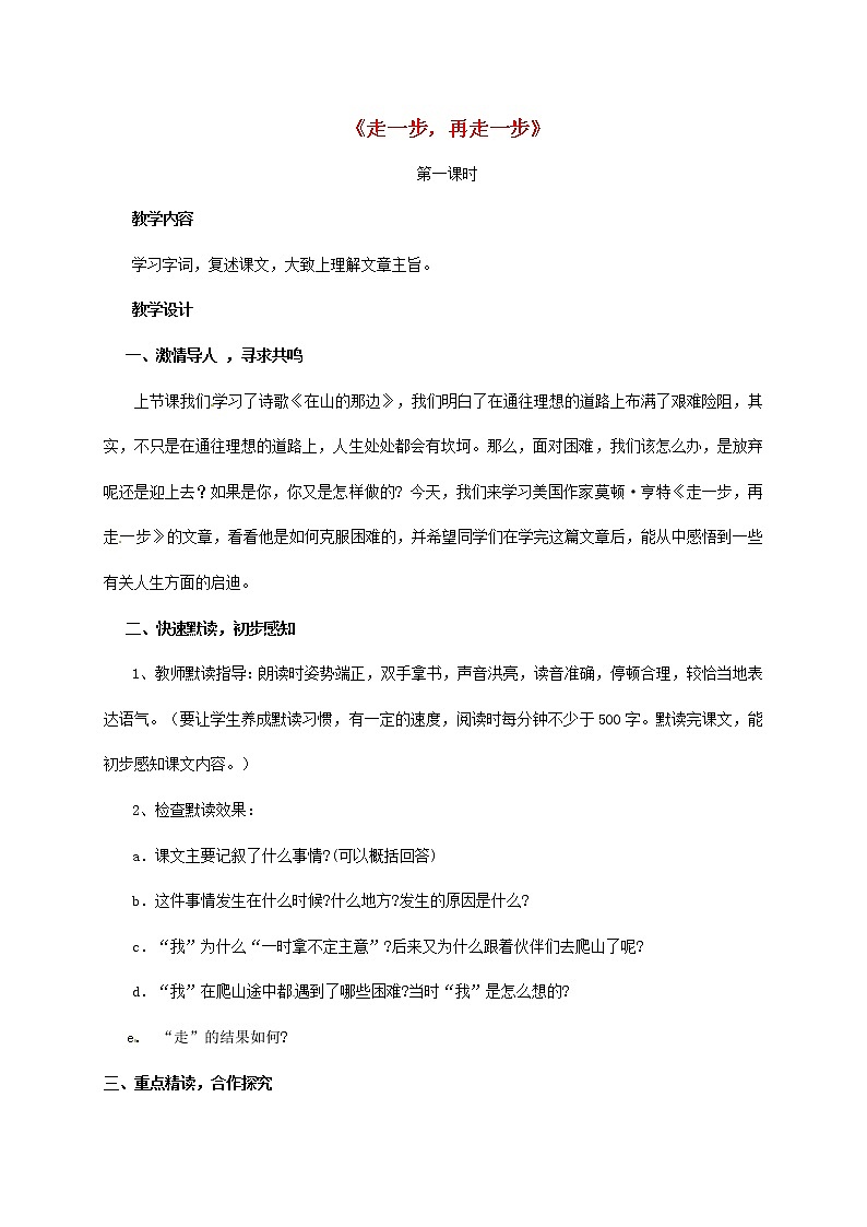 人教初中语文七上《17走一步,再走一步》word教案 (9)第1页