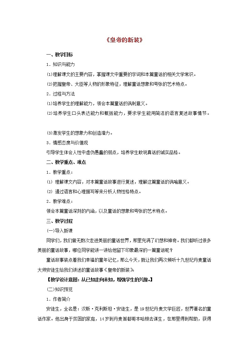 人教初中语文七上《27皇帝的新装》word教案 (1)第1页