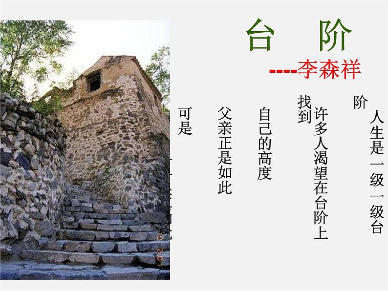 人教初中语文八上《8台阶》PPT课件 (8)02