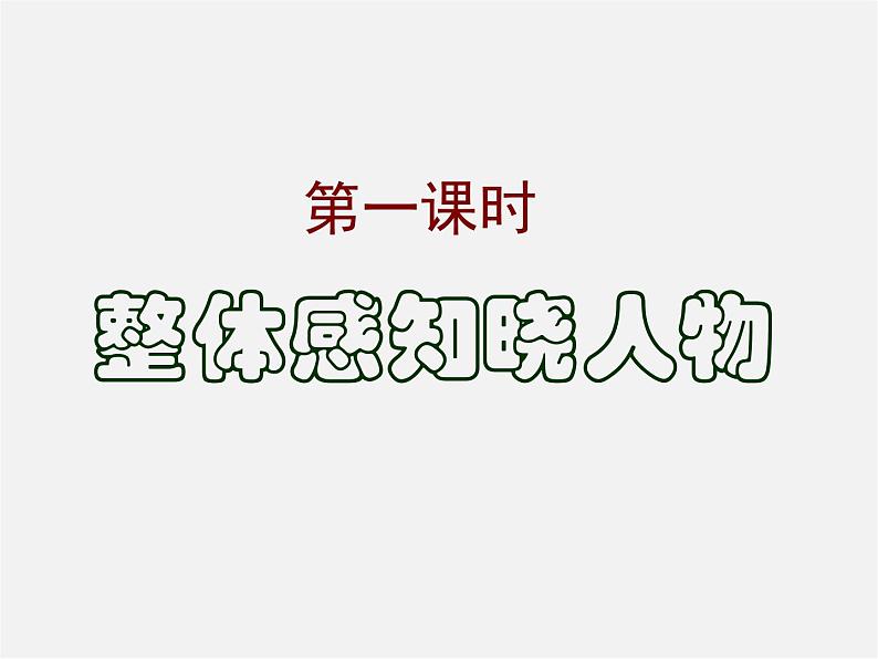 人教初中语文八上《6阿长与《山海经》》PPT课件 (3)03