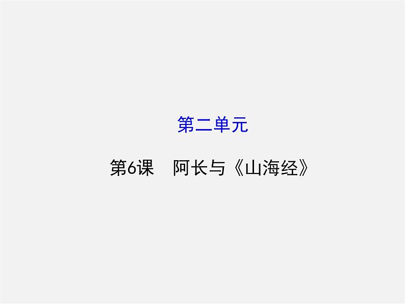 人教初中语文八上《6阿长与《山海经》》PPT课件 (7)第1页