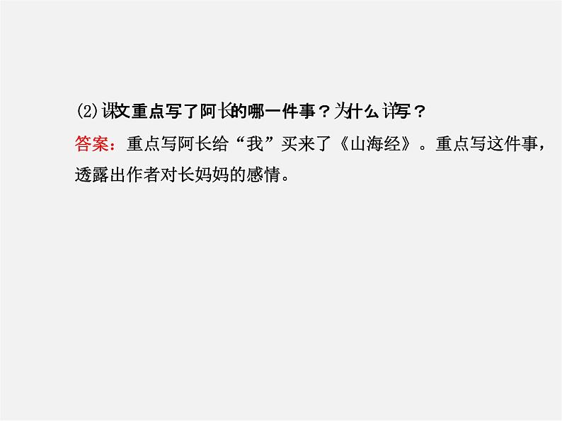 人教初中语文八上《6阿长与《山海经》》PPT课件 (7)第6页