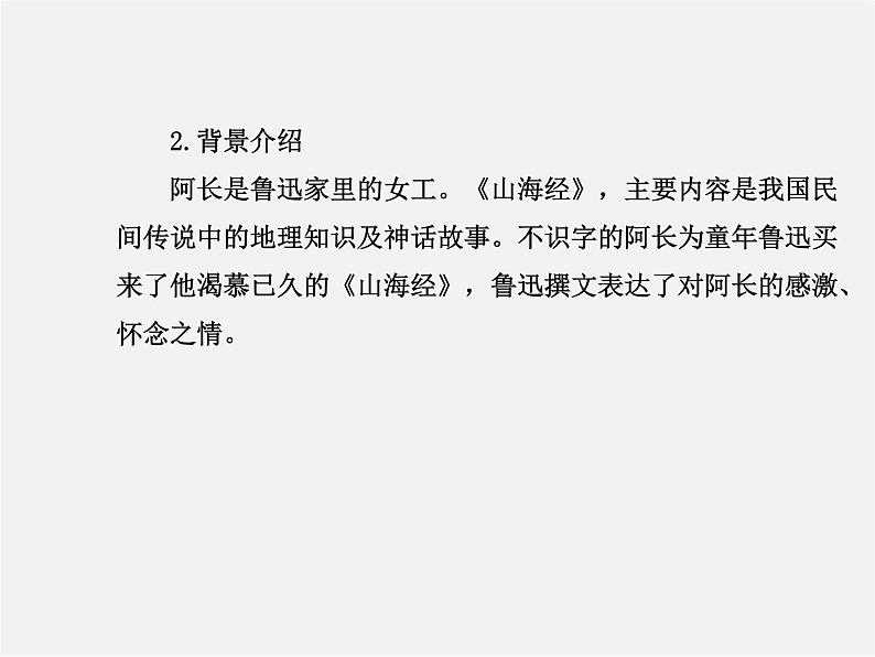 人教初中语文八上《6阿长与《山海经》》PPT课件 (7)第8页