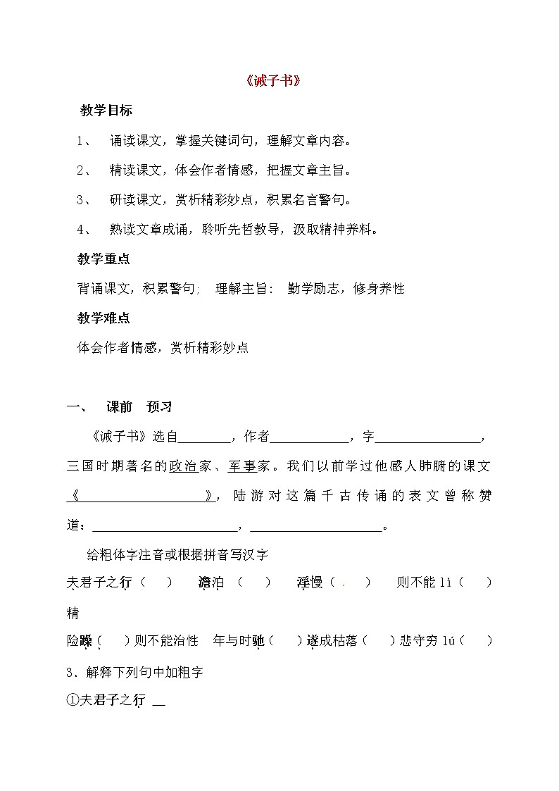 人教部编版七年级语文上册《15 诫子书》导学案设计初一优秀公开课 (3)第1页