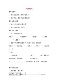 初中语文人教部编版七年级上册女娲造人学案及答案