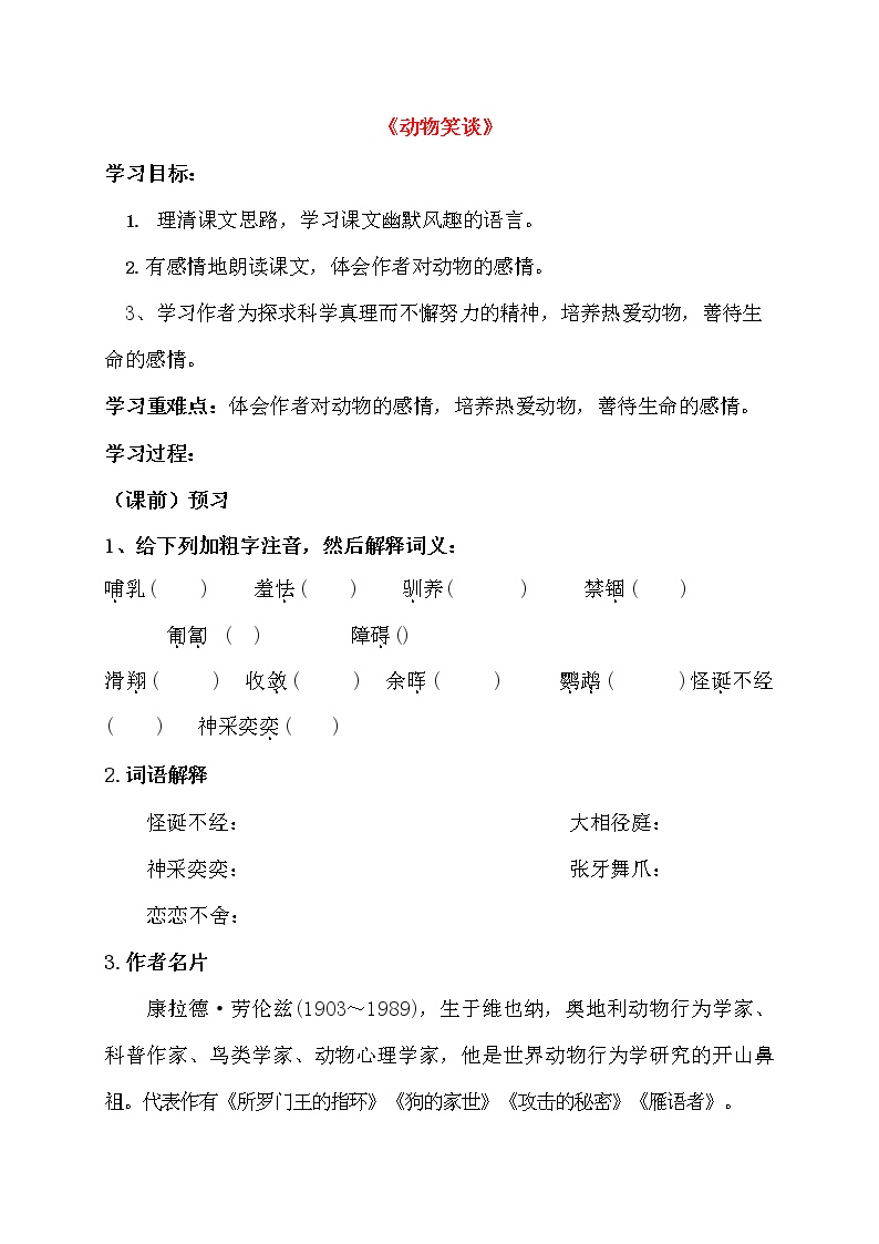 初中语文人教部编版七年级上册动物笑谈学案及答案