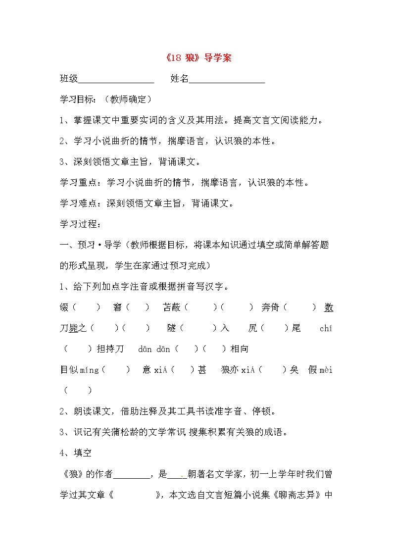 初中语文人教部编版七年级上册18 狼学案设计