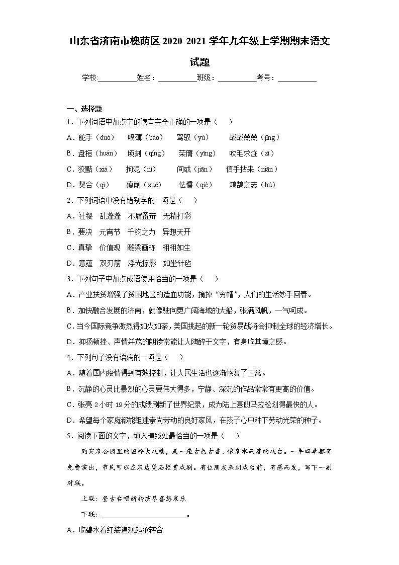 山东省济南市槐荫区2020-2021学年九年级上学期期末语文试题(word版 含答案)第1页