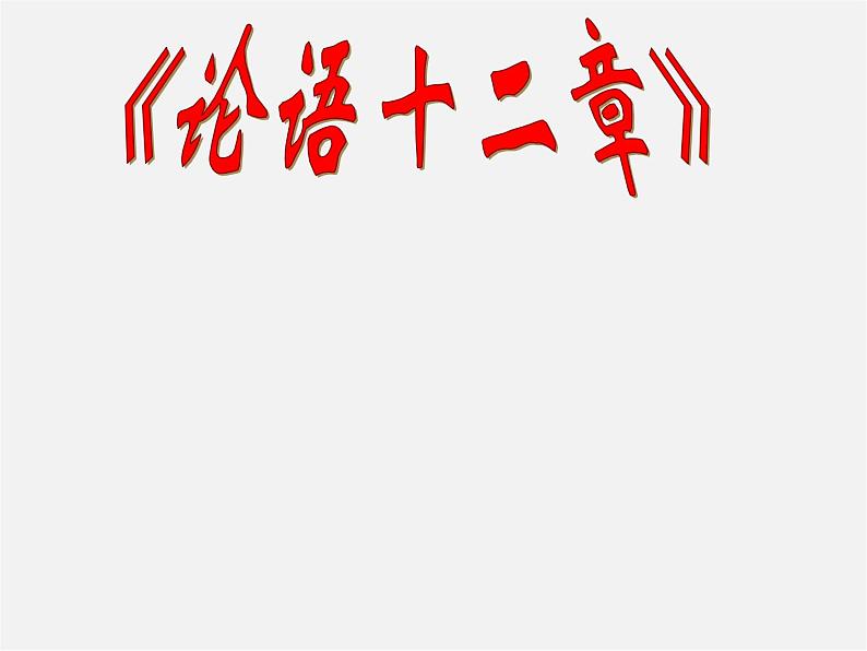人教初中语文七上《10《论语》十二章》PPT课件 (9)第1页