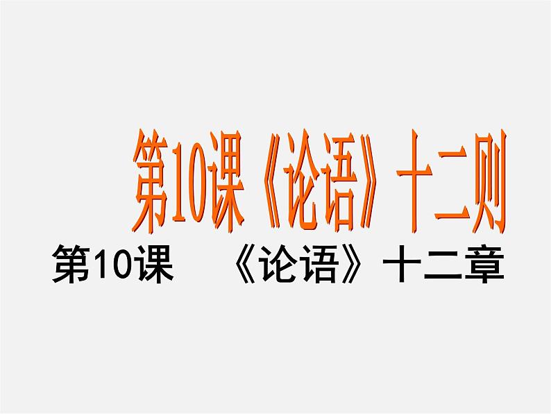 人教初中语文七上《10《论语》十二章》PPT课件 (12)01