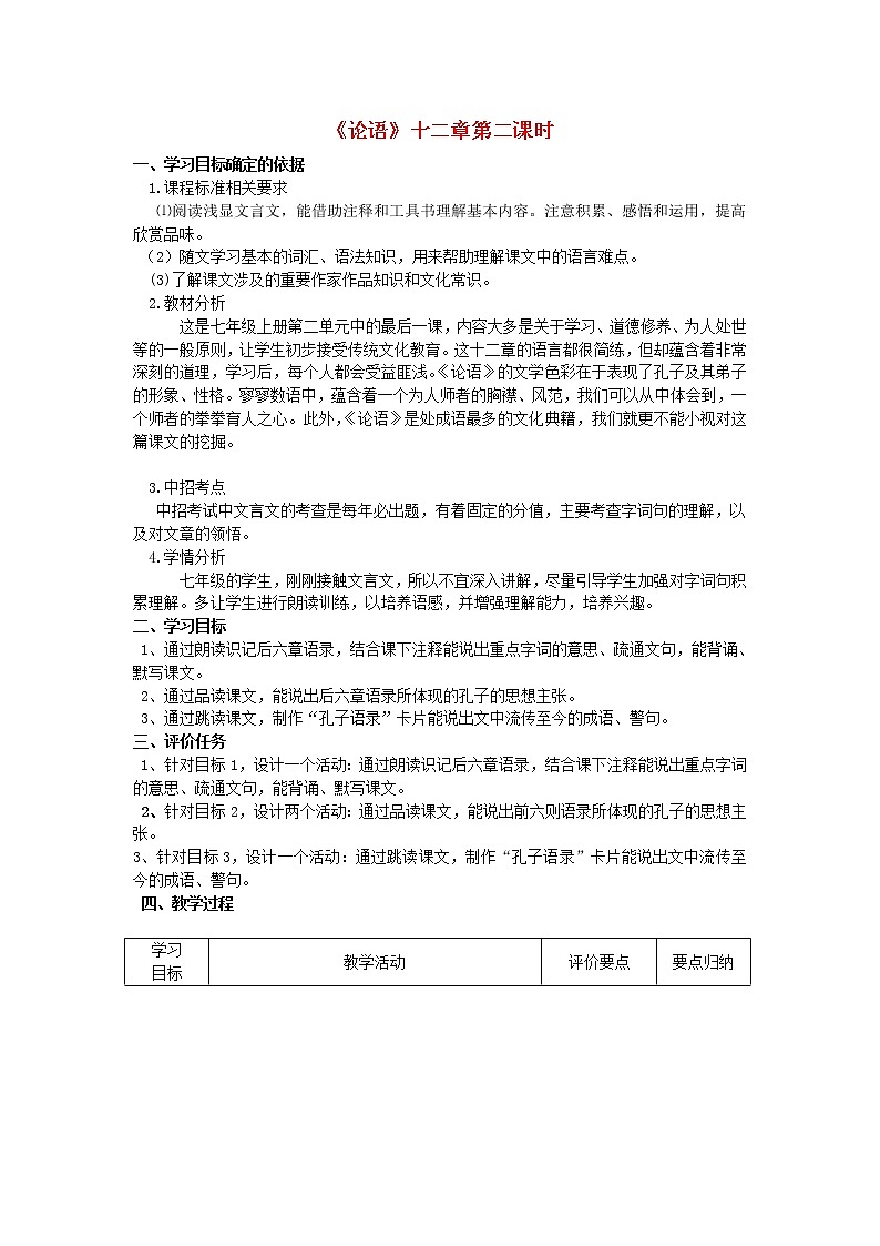 人教初中语文七上《10《论语》十二章》word教案 (2)第1页