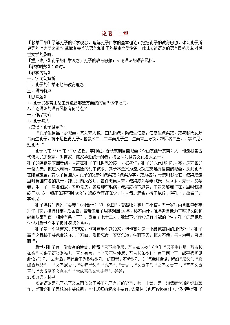 人教初中语文七上《10《论语》十二章》word教案 (5)01