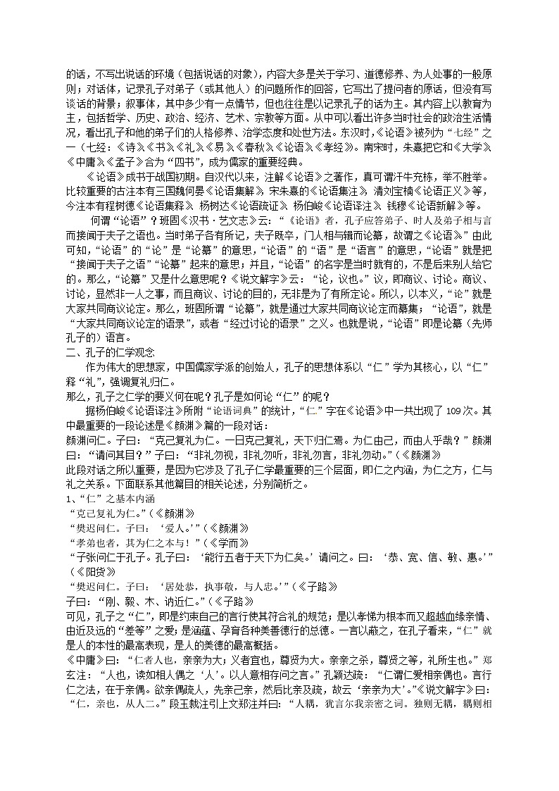 人教初中语文七上《10《论语》十二章》word教案 (5)02