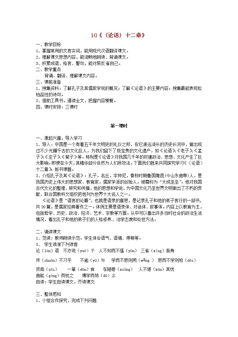 人教初中语文七上《10《论语》十二章》word教案 (8)第1页