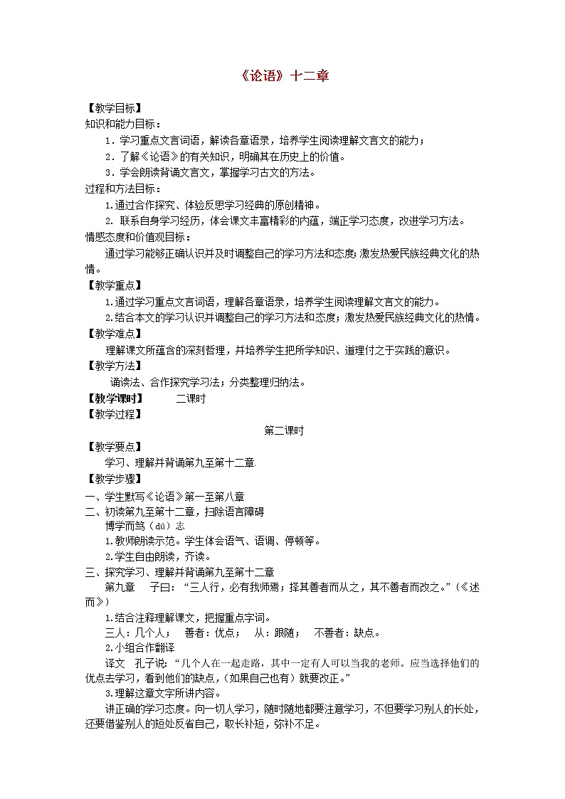 人教初中语文七上《10《论语》十二章》word教案 (10)第1页