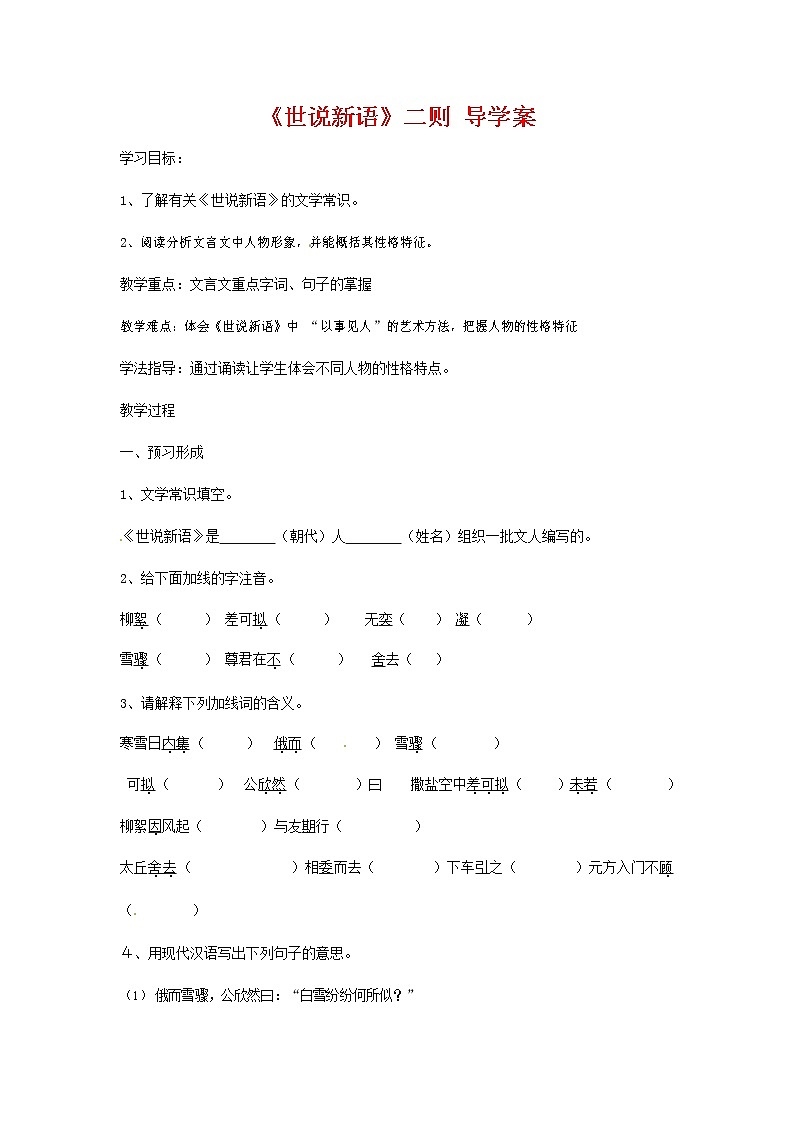 人教部编版七年级语文上册《8 世说新语》二则 导学案设计初一优秀公开课 (1)第1页