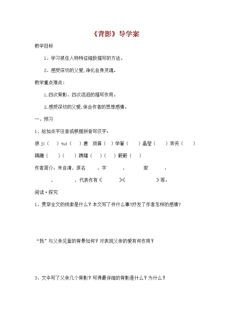 人教部编版八年级语文上册《14 背影》导学案设计初中优秀公开课 (3)01