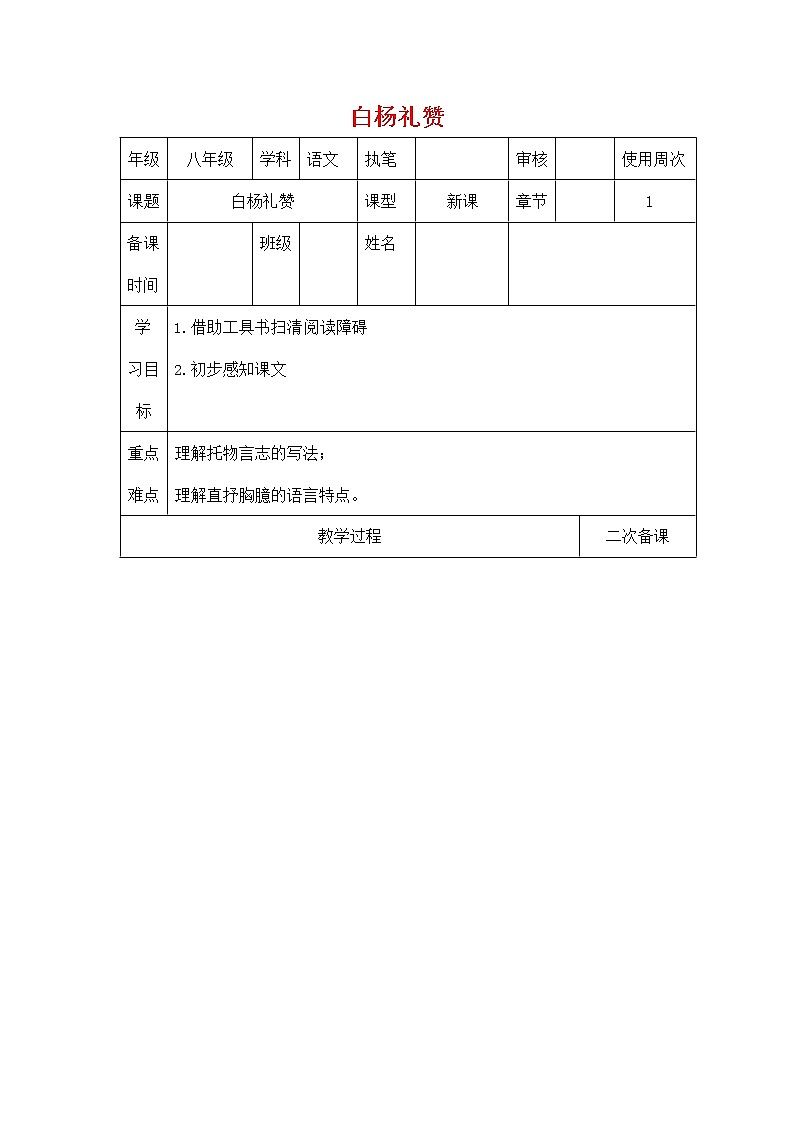 人教部编版八年级语文上册《15 白杨礼赞》导学案设计优秀公开课 (4)01