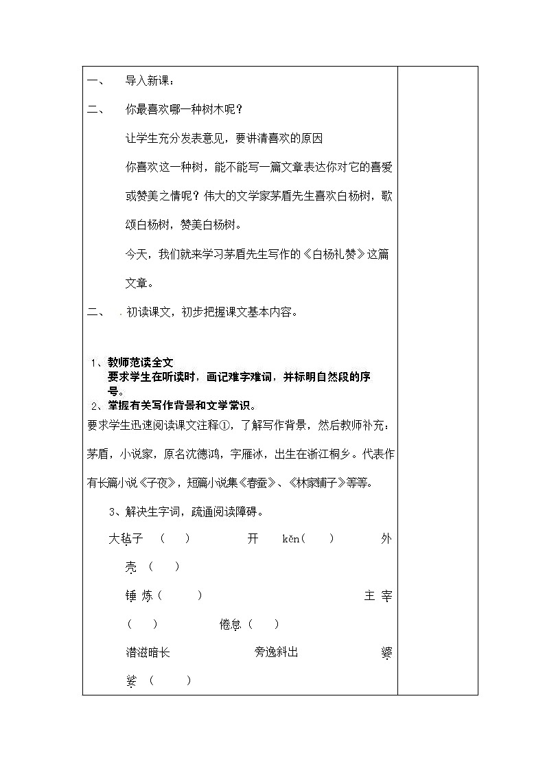 人教部编版八年级语文上册《15 白杨礼赞》导学案设计优秀公开课 (4)02
