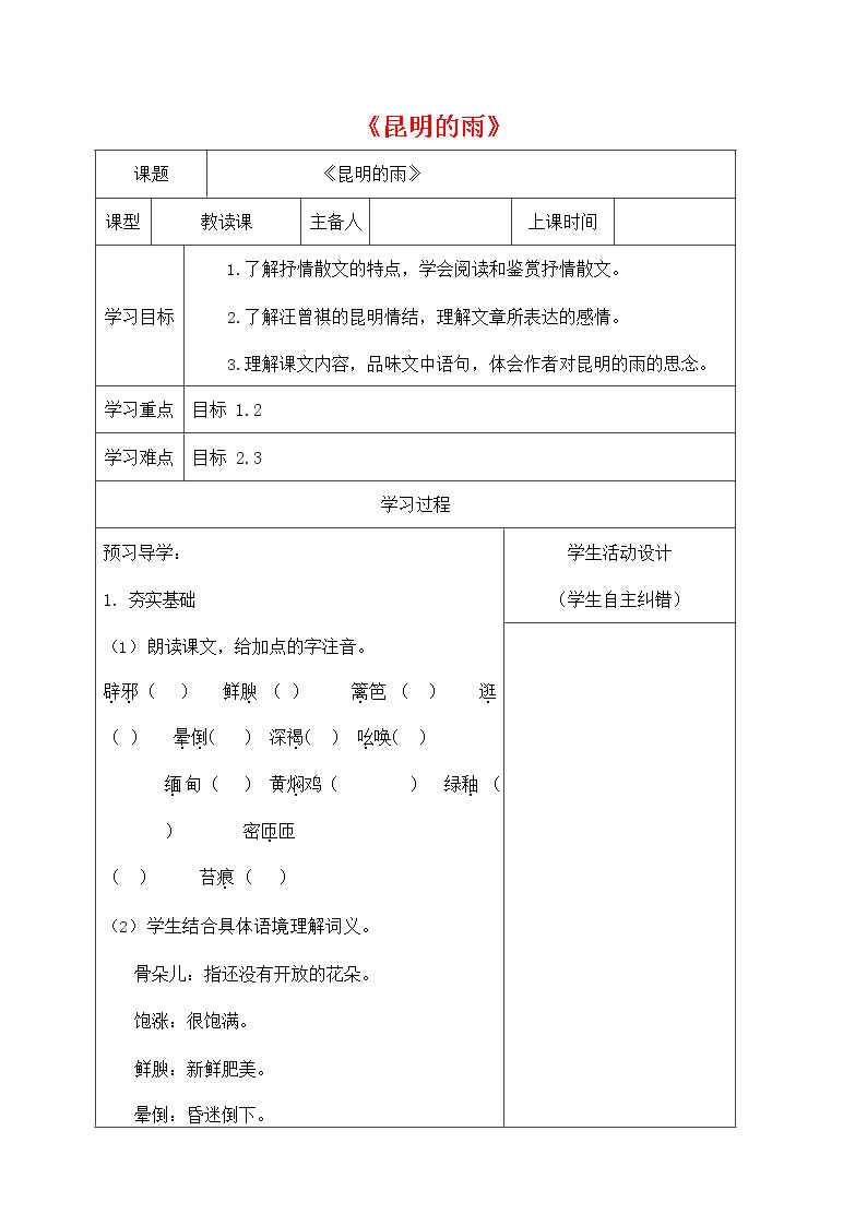 初中语文人教部编版八年级上册16* 昆明的雨学案