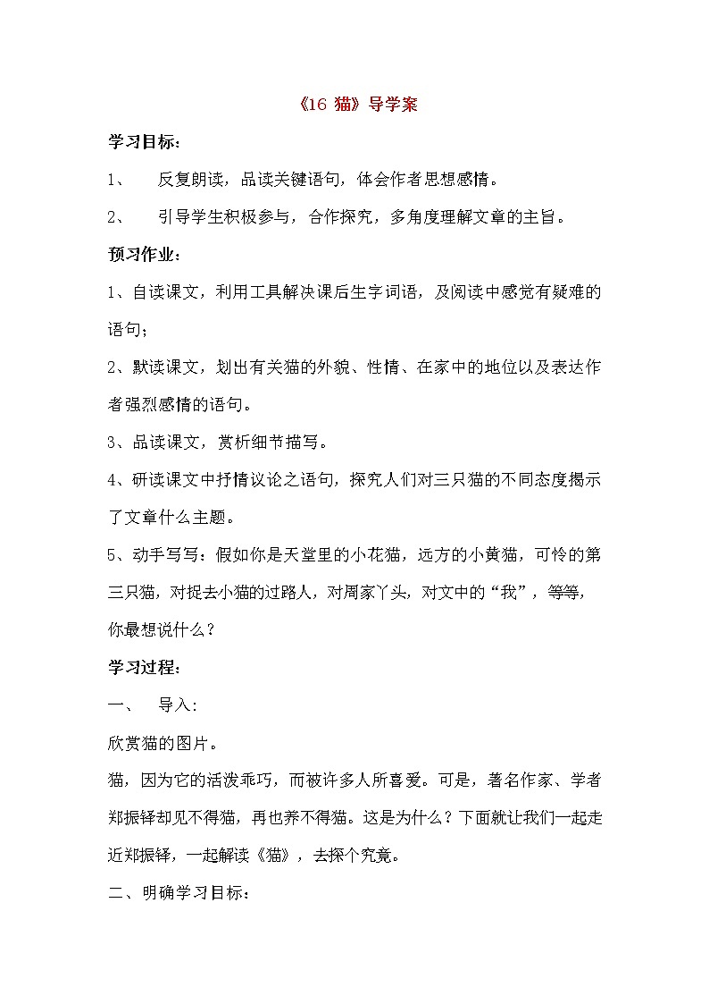 人教部编版七年级语文上册《16 猫》导学案设计初一优秀公开课 (10)第1页