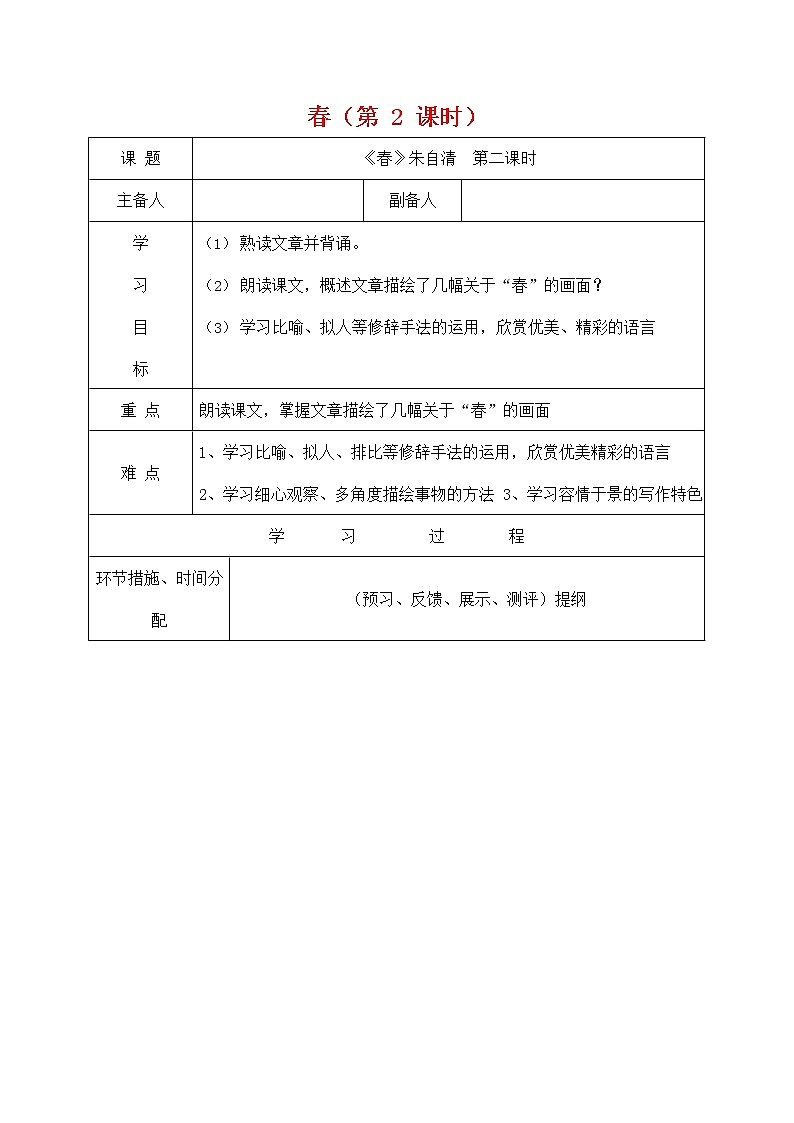 人教部编版七年级语文上册《1 春》导学案设计初一优秀公开课 (13)01