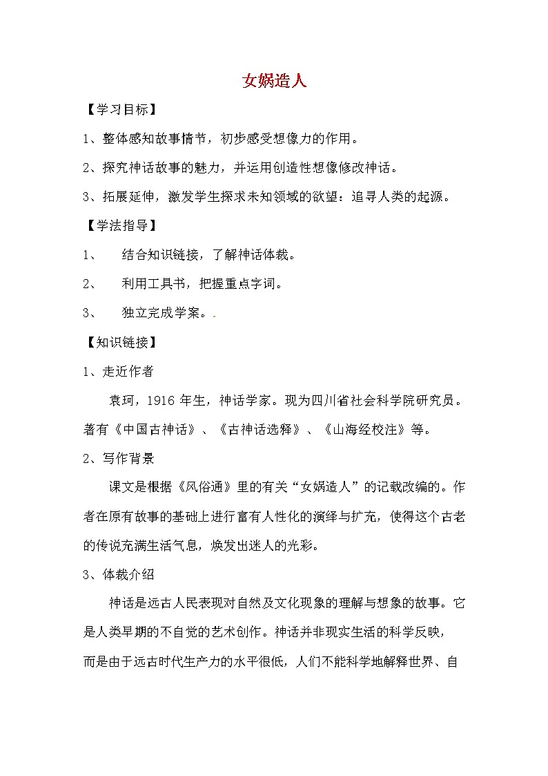 人教部编版七年级语文上册《21 女娲造人》导学案设计初一优秀公开课 (13)第1页