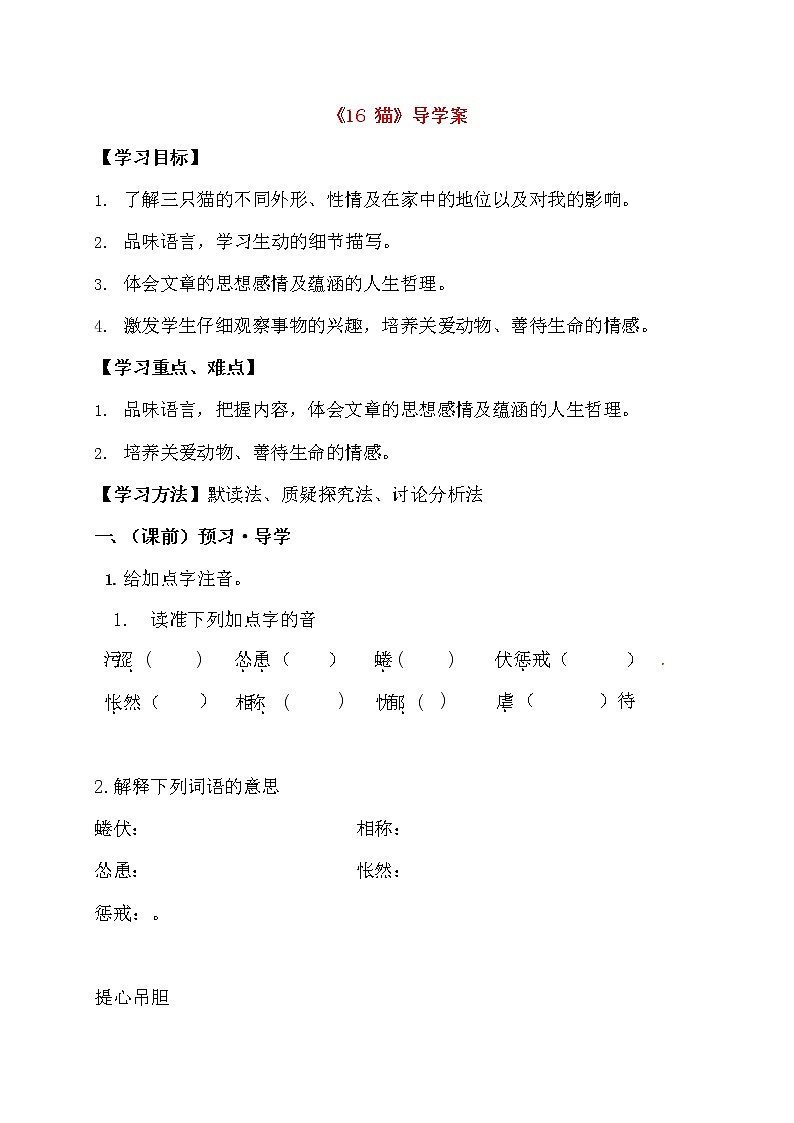 人教部编版七年级语文上册《16 猫》导学案设计初一优秀公开课 (9)01