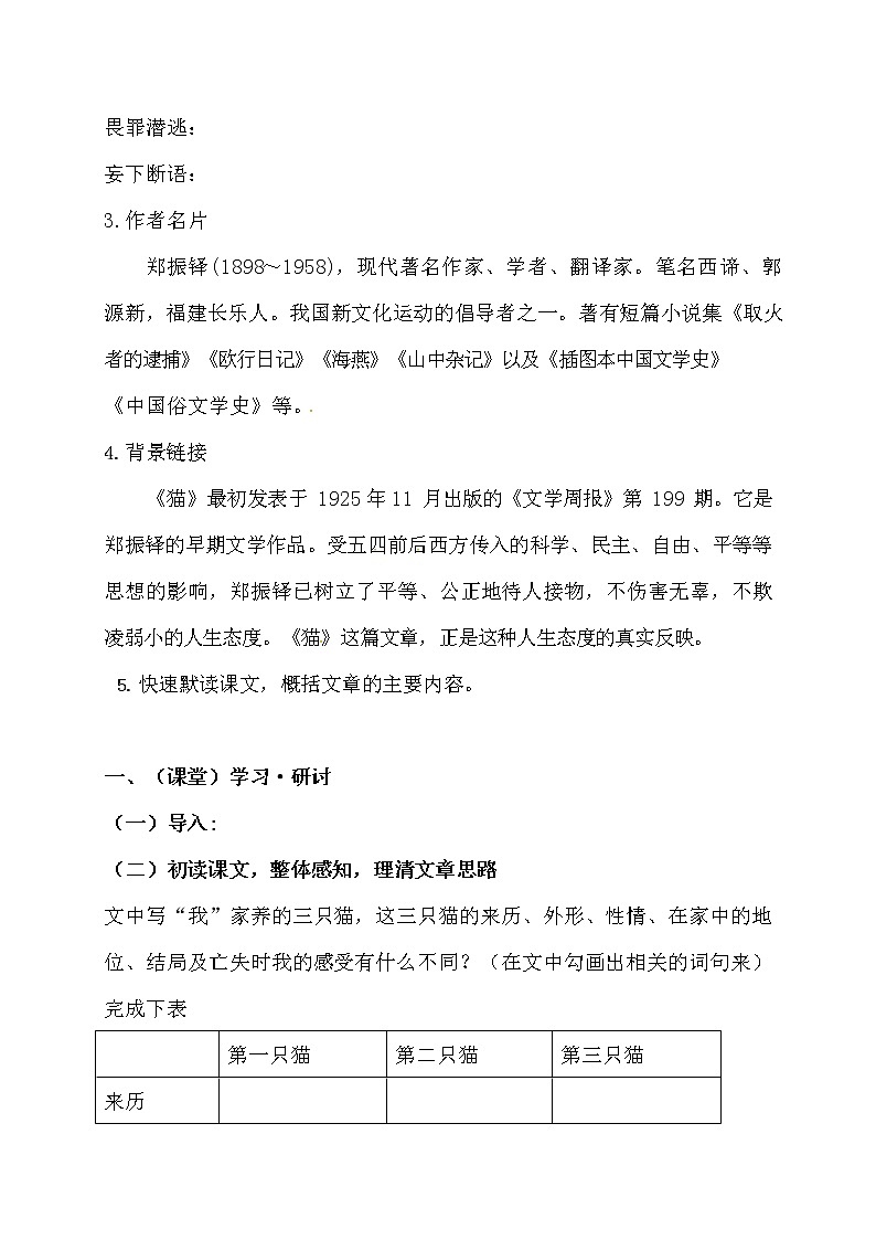 人教部编版七年级语文上册《16 猫》导学案设计初一优秀公开课 (9)02