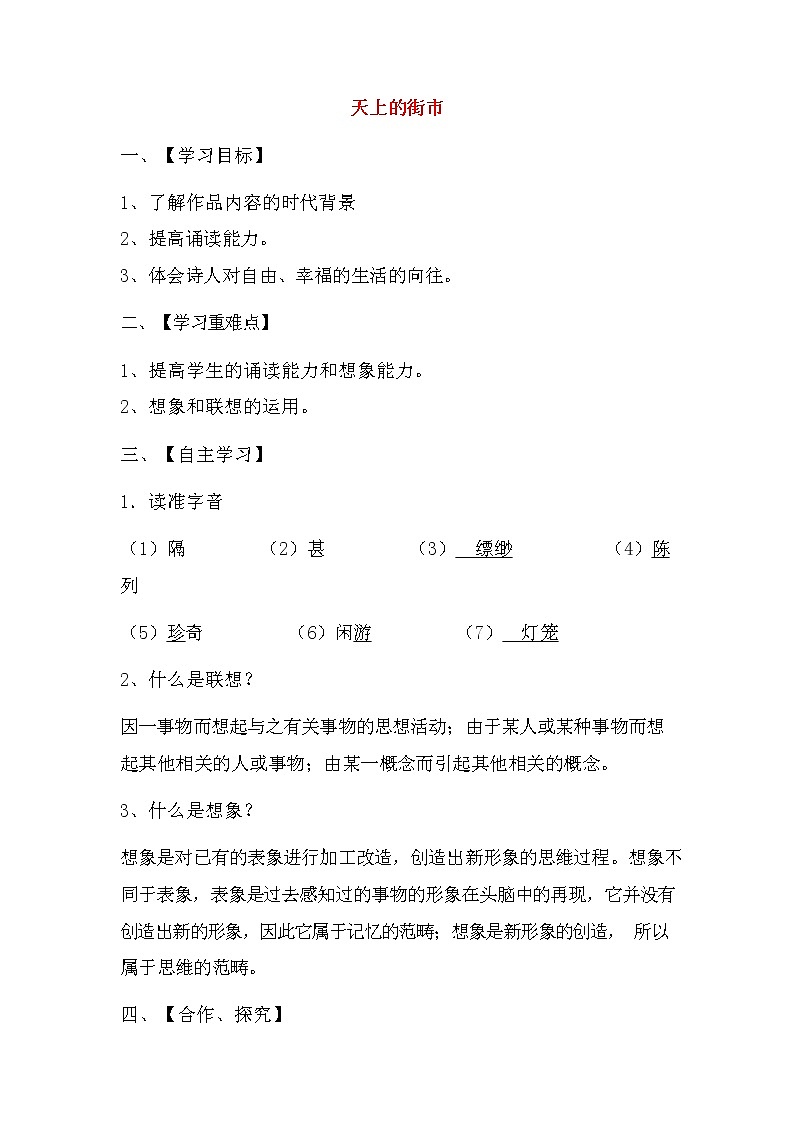 人教部编版七年级语文上册《20 天上的街市》导学案设计初一优秀公开课 (15)01