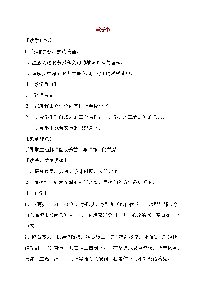 人教部编版七年级语文上册《15 诫子书》导学案设计初一优秀公开课 (4)第1页